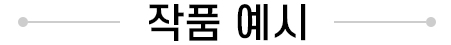 작품예시